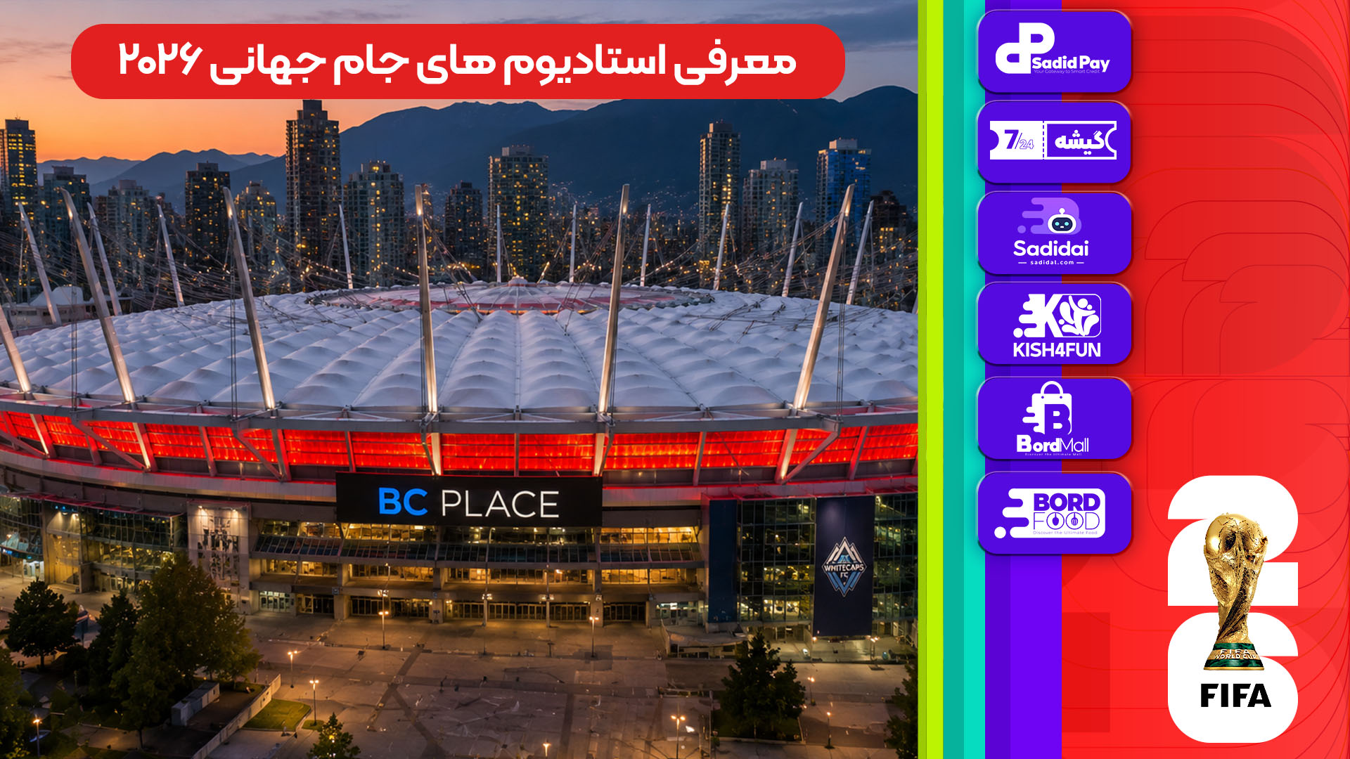 معرفی استادیوم‌های جام جهانی 2026 - بی سی پلیس